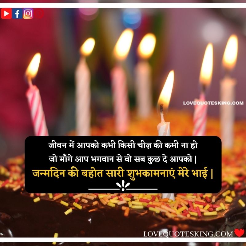 Bday Wishes For Brother In Hindi