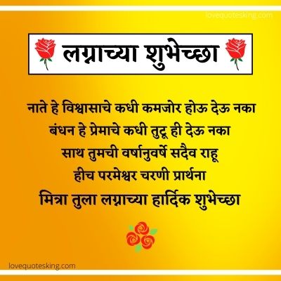 मित्राला लग्नाच्या शुभेच्छा मराठी संदेश