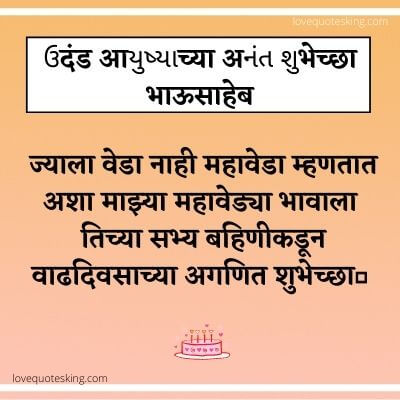 बहिणीकडून भावाला वाढदिवसाच्या शुभेच्छा