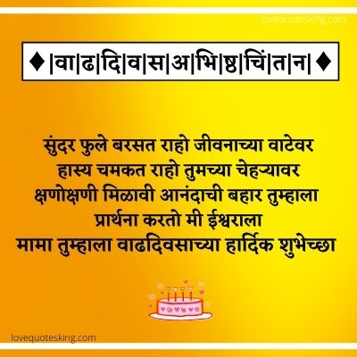 Birthday Wishes For Mama In Marathi