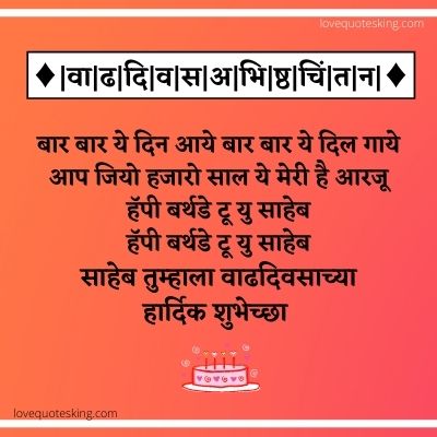 वाढदिवसाच्या हार्दिक शुभेच्छा साहेब