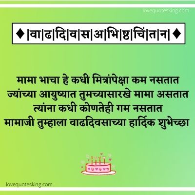 Mama Birthday Wishes In Marathi