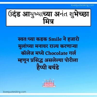 Funny Birthday Wishes For Best Friend In Marathi