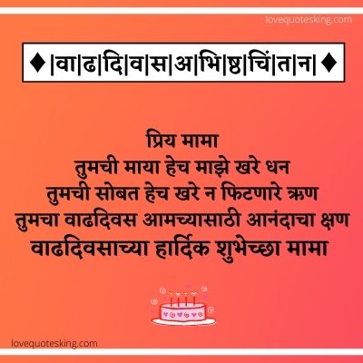 मामाला वाढदिवसाच्या शुभेच्छा