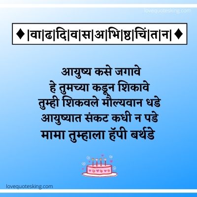 वाढदिवसाच्या हार्दिक शुभेच्छा मामा