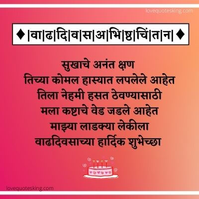 Daughter Birthday Wishes In Marathi