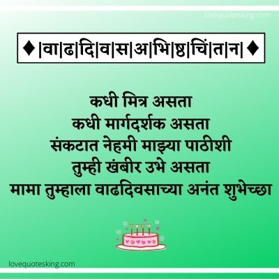 मामा वाढदिवसाच्या हार्दिक शुभेच्छा