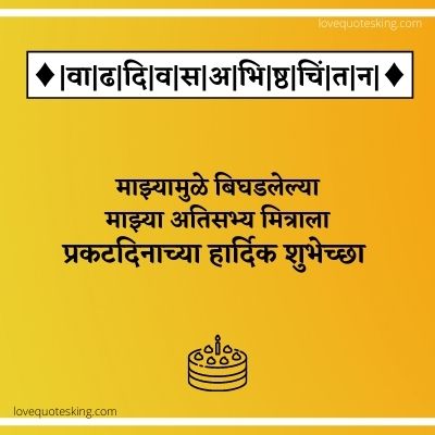 birthday wishes for friend in marathi