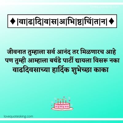 वाढदिवसाच्या हार्दिक शुभेच्छा काका