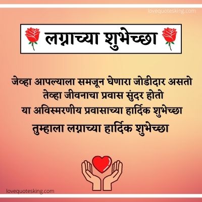 नवीन लग्नाच्या शुभेच्छा मराठी संदेश