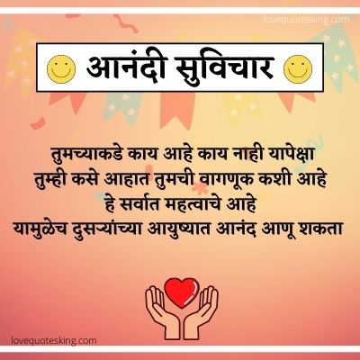 आनंद सुविचार मराठी
