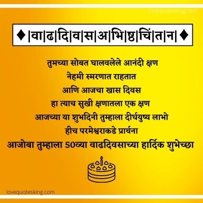 50 Years birthday wishes in marathi