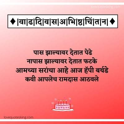 शिक्षकांना वाढदिवसाच्या शुभेच्छा