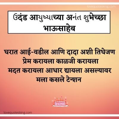 मोठ्या भावाला वाढदिवसाच्या शुभेच्छा