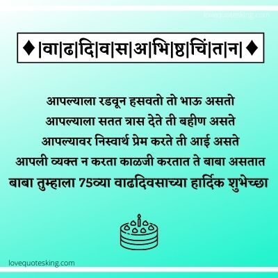 75 वाढदिवसाच्या शुभेच्छा 75 वाढदिवसाच्या शुभेच्छा
