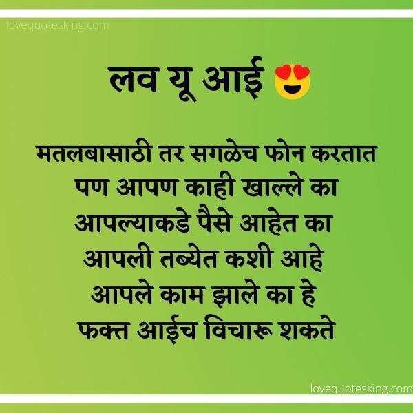 Mothers Day Quotes in Marathi from Daughter