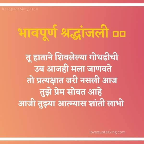 भावपूर्ण श्रद्धांजली संदेश मराठी