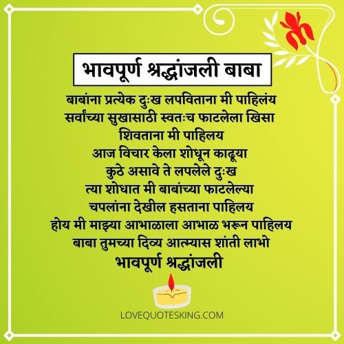 भावपूर्ण श्रद्धांजली संदेश मराठी भावपूर्ण श्रद्धांजली संदेश मराठी