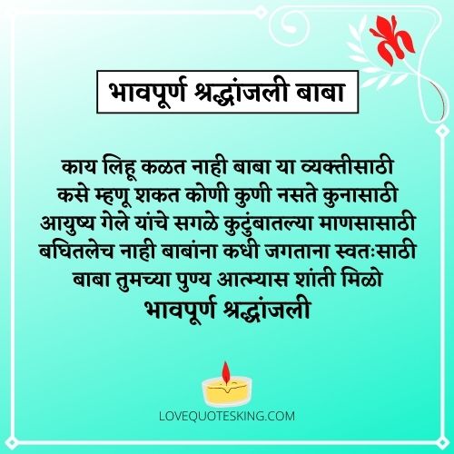 भावपूर्ण श्रद्धांजली बाबा भावपूर्ण श्रद्धांजली बाबा