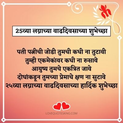 25th Wedding Anniversary Wishes For Husband In Marathi 25th Wedding Anniversary Wishes For Husband In Marathi