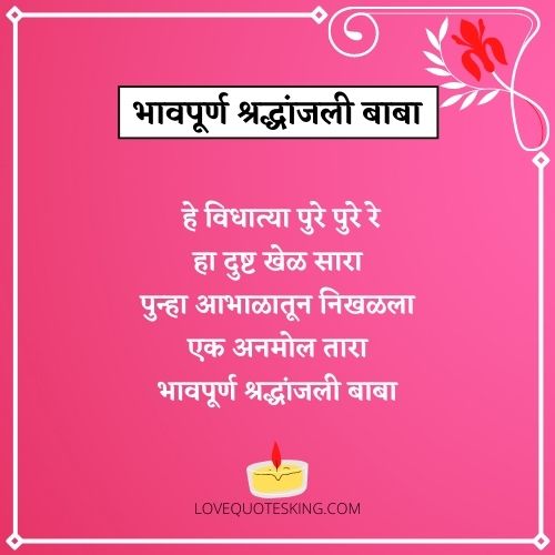 प्रथम पुण्यस्मरण मराठी संदेश प्रथम पुण्यस्मरण मराठी संदेश