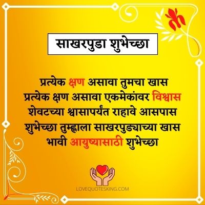 साखरपुडा शुभेच्छा