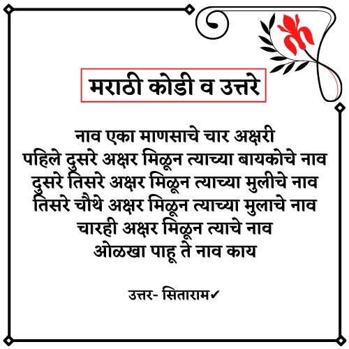 मराठी कोडी मराठी कोडी