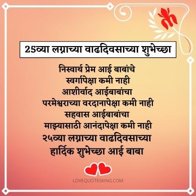25व्या लग्नाच्या वाढदिवसाच्या शुभेच्छा 25व्या लग्नाच्या वाढदिवसाच्या शुभेच्छा