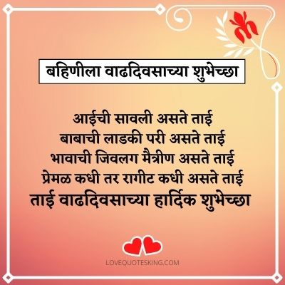 बहिणीला वाढदिवसाच्या हार्दिक शुभेच्छा मराठी कविता