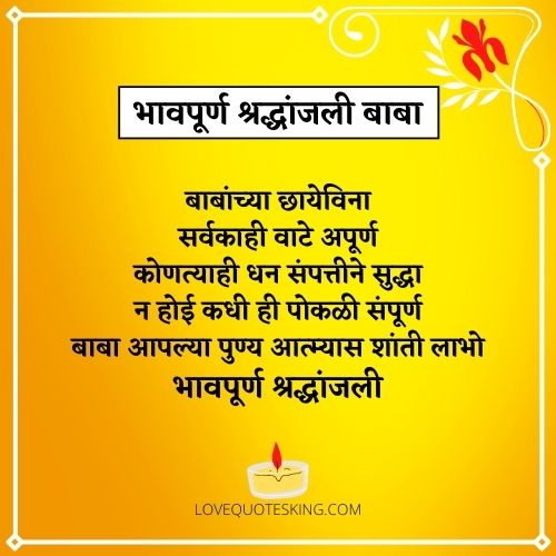 भावपूर्ण श्रद्धांजली संदेश मराठी वडील भावपूर्ण श्रद्धांजली संदेश मराठी वडील