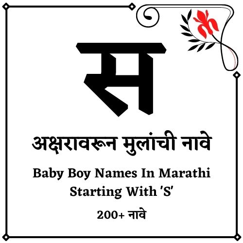 स वरून मुलांची नावे