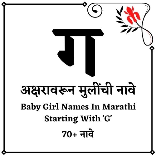 ग वरून मुलींची नावे
