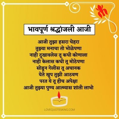 भावपूर्ण श्रद्धांजली आजी संदेश मराठी