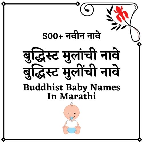 बुद्धिस्ट मुलींची नावे