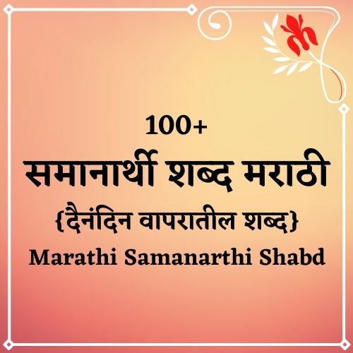 समानार्थी शब्द मराठी