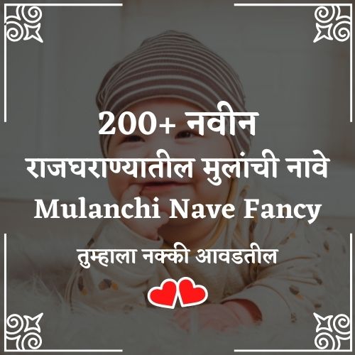 राजघराण्यातील मुलांची नावे