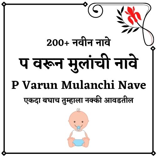 प वरून मुलांची नावे