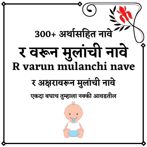र वरून मुलांची नावे र वरून मुलांची नावे