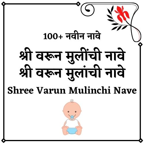 श्री वरून मुलींची नावे