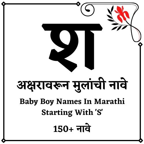 श वरून मुलांची नावे
