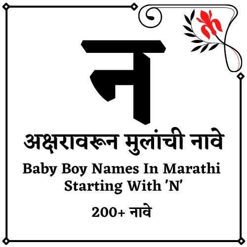 न वरून मुलांची नावे