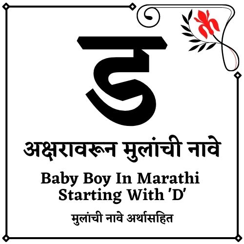 ड वरून मुलांची नावे ड वरून मुलांची नावे