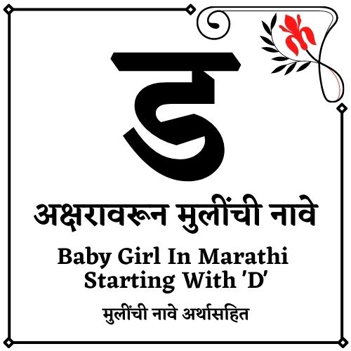 ड वरून मुलींची नावे