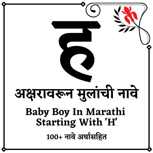 ह वरून मुलांची नावे ह वरून मुलांची नावे