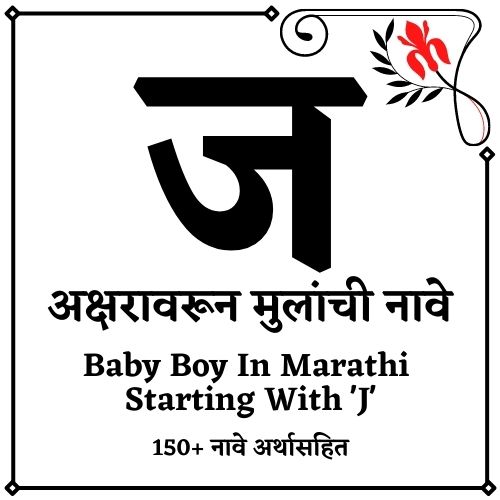 ज वरून मुलांची नावे ज वरून मुलांची नावे