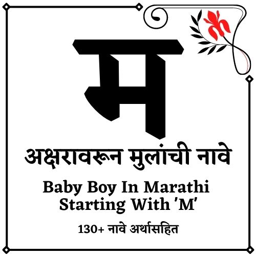 म वरून मुलांची नावे