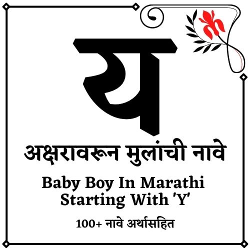 य वरून मुलांची नावे