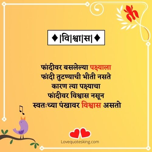 विश्वास स्टेटस मराठी विश्वास स्टेटस मराठी