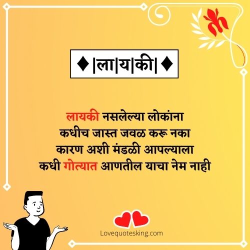 लायकी स्टेटस मराठी लायकी स्टेटस मराठी