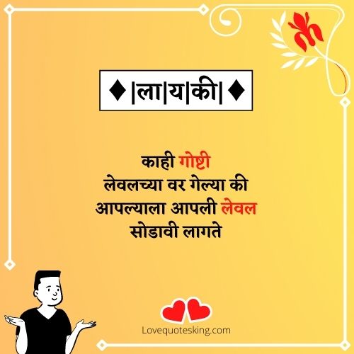 लायकी काढणारे स्टेटस लायकी काढणारे स्टेटस